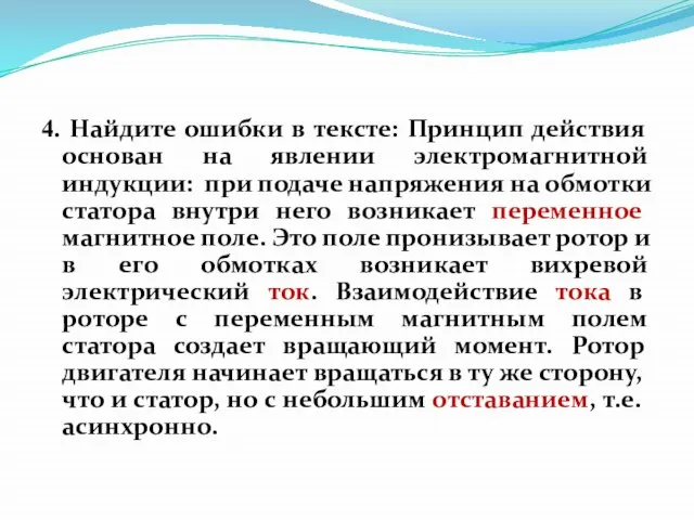 4. Найдите ошибки в тексте: Принцип действия основан на явлении электромагнитной индукции: