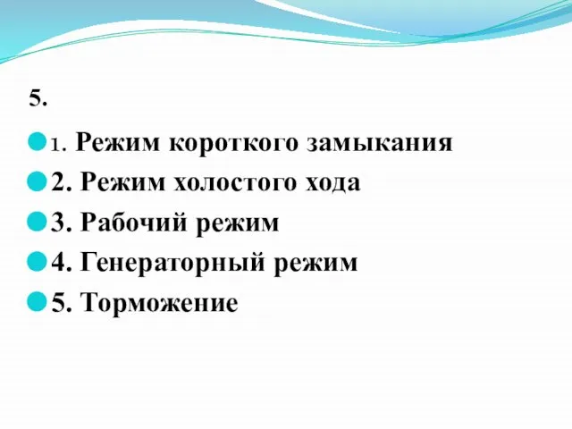 5. 1. Режим короткого замыкания 2. Режим холостого хода 3. Рабочий режим