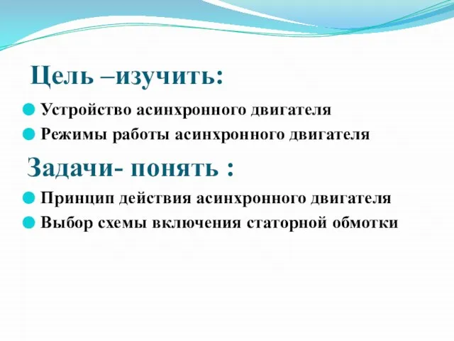 Цель –изучить: Устройство асинхронного двигателя Режимы работы асинхронного двигателя Задачи- понять :