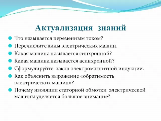 Актуализация знаний Что называется переменным током? Перечислите виды электрических машин. Какая машина