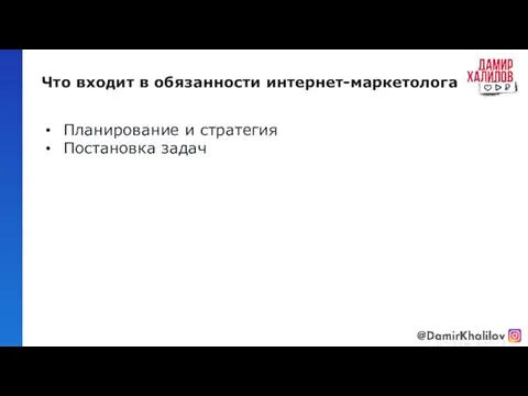 Что входит в обязанности интернет-маркетолога Планирование и стратегия Постановка задач