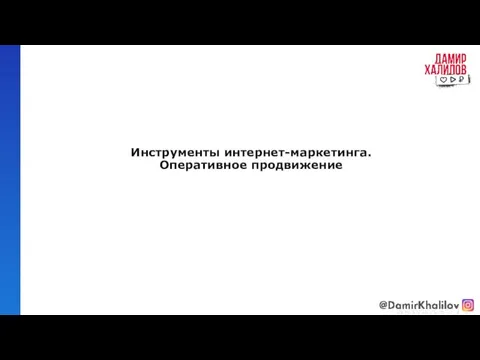 Инструменты интернет-маркетинга. Оперативное продвижение