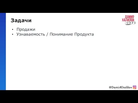 Задачи Продажи Узнаваемость / Понимание Продукта