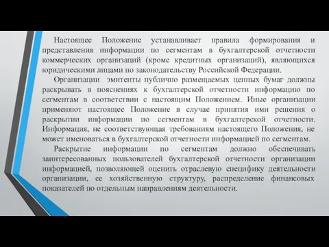 Настоящее Положение устанавливает правила формирования и представления информации по сегментам в бухгалтерской