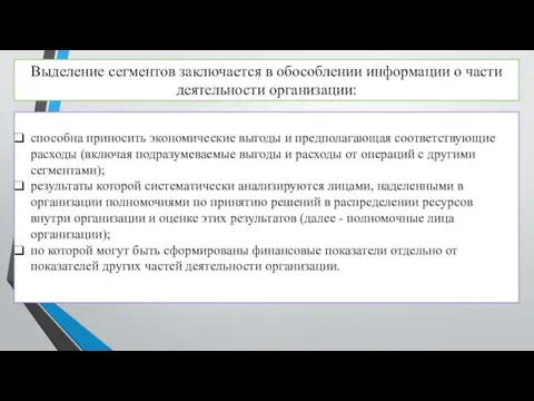 Выделение сегментов заключается в обособлении информации о части деятельности организации: способна приносить