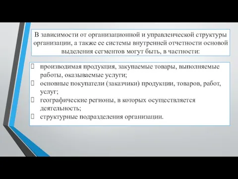 В зависимости от организационной и управленческой структуры организации, а также ее системы