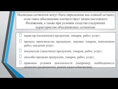 Несколько сегментов могут быть определены как единый сегмент, если такое объединение соответствует