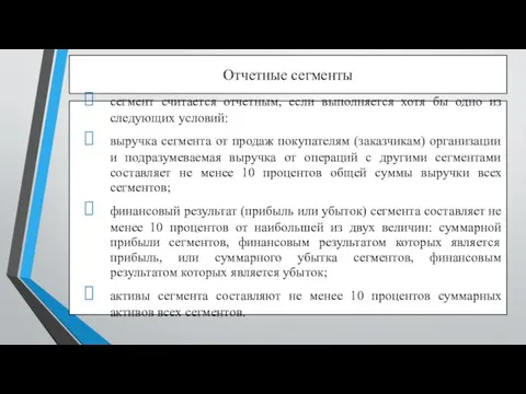 Отчетные сегменты сегмент считается отчетным, если выполняется хотя бы одно из следующих