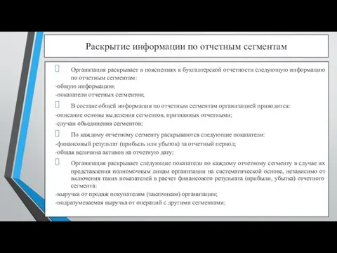 Раскрытие информации по отчетным сегментам Организация раскрывает в пояснениях к бухгалтерской отчетности