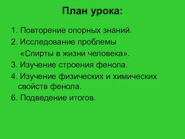 План урока: 1. Повторение опорных знаний. 2. Исследование проблемы «Спирты в жизни