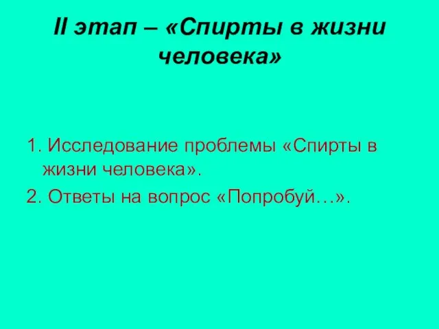 II этап – «Спирты в жизни человека» 1. Исследование проблемы «Спирты в