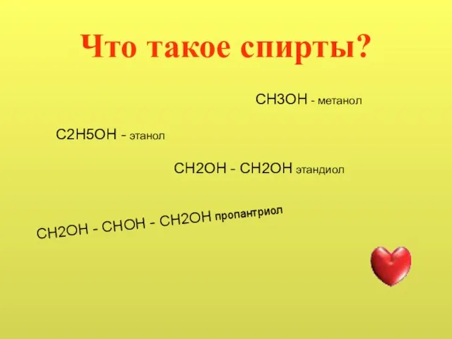 Что такое спирты? СН3ОН - метанол С2Н5ОН - этанол СН2ОН - СН2ОН