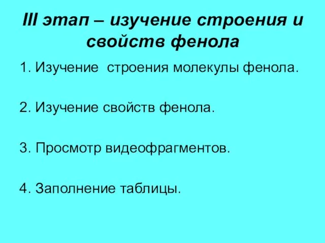 III этап – изучение строения и свойств фенола 1. Изучение строения молекулы