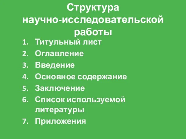 Структура научно-исследовательской работы Титульный лист Оглавление Введение Основное содержание Заключение Список используемой литературы Приложения