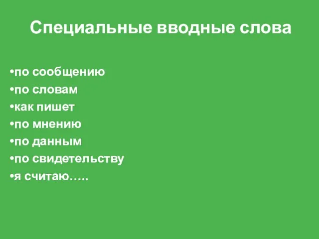 Специальные вводные слова по сообщению по словам как пишет по мнению по