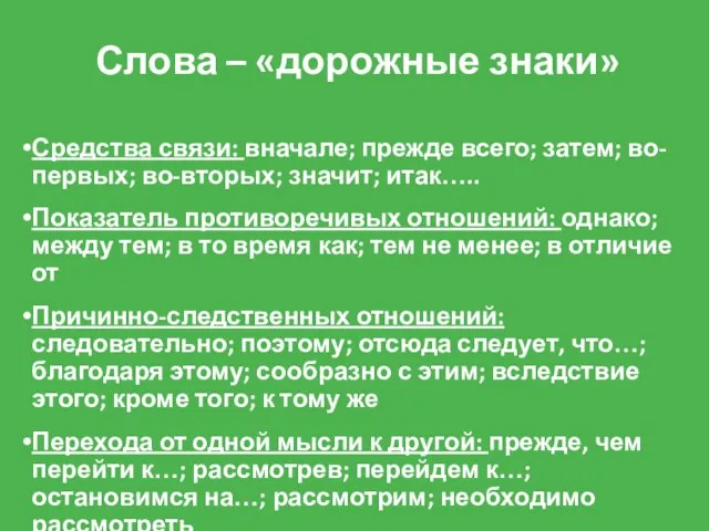 Слова – «дорожные знаки» Средства связи: вначале; прежде всего; затем; во-первых; во-вторых;