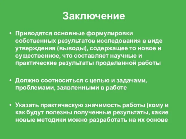 Заключение Приводятся основные формулировки собственных результатов исследования в виде утверждения (выводы), содержащее