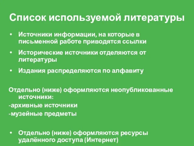 Список используемой литературы Источники информации, на которые в письменной работе приводятся ссылки