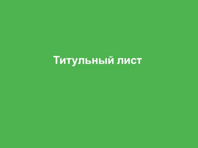 Титульный лист