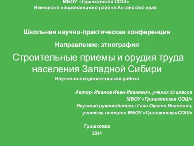 МБОУ «Гришковская СОШ» Немецкого национального района Алтайского края Школьная научно-практическая конференция Направление: