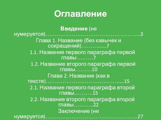 Оглавление Введение (не нумеруется)…………………………………………....3 Глава 1. Название (без кавычек и сокращений)………......7 1.1.