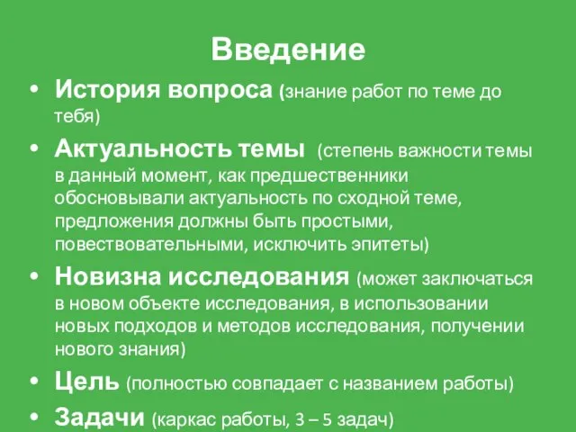 Введение История вопроса (знание работ по теме до тебя) Актуальность темы (степень