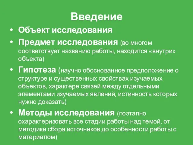 Введение Объект исследования Предмет исследования (во многом соответствует названию работы, находится «внутри»