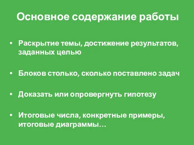 Основное содержание работы Раскрытие темы, достижение результатов, заданных целью Блоков столько, сколько