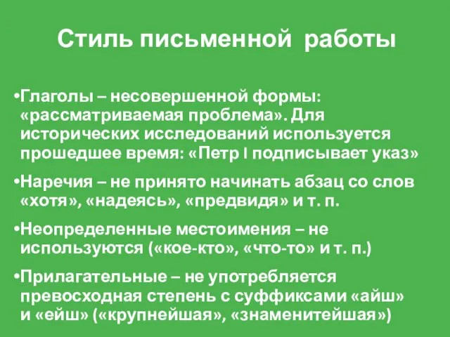 Стиль письменной работы Глаголы – несовершенной формы: «рассматриваемая проблема». Для исторических исследований