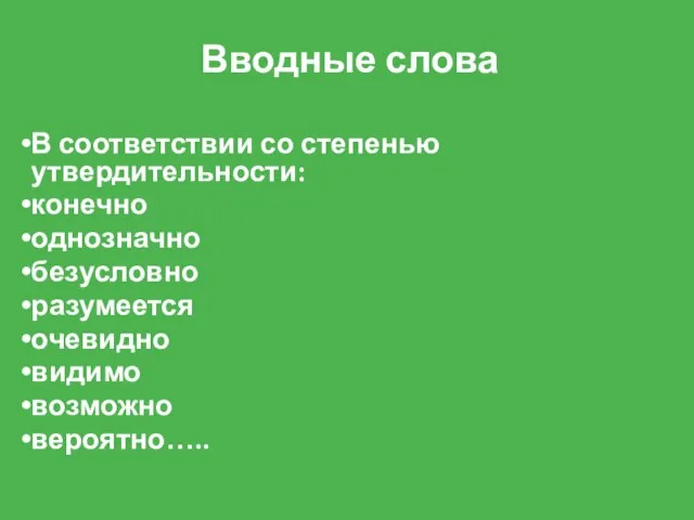 Вводные слова В соответствии со степенью утвердительности: конечно однозначно безусловно разумеется очевидно видимо возможно вероятно…..