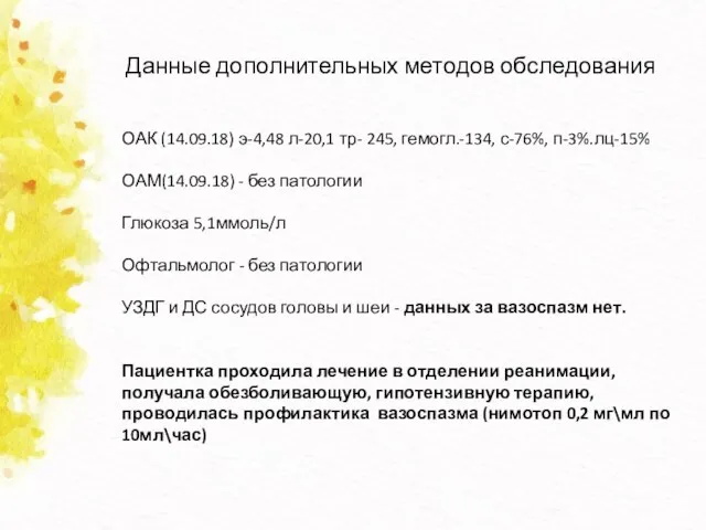 Данные дополнительных методов обследования ОАК (14.09.18) э-4,48 л-20,1 тр- 245, гемогл.-134, с-76%,