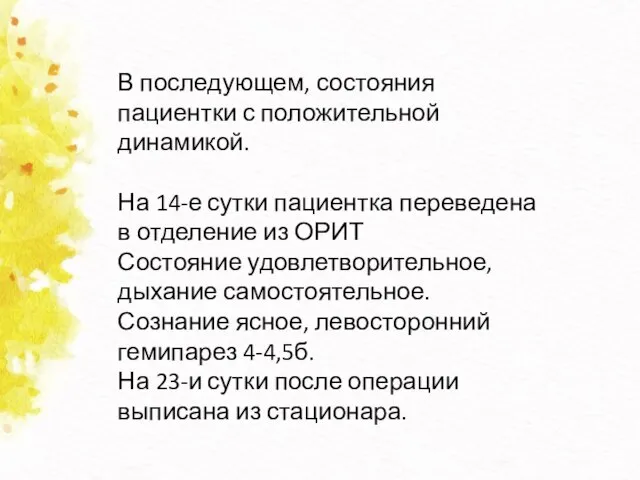 В последующем, состояния пациентки с положительной динамикой. На 14-е сутки пациентка переведена