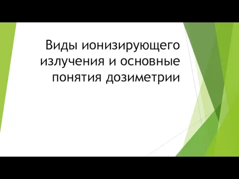 Виды ионизирующего излучения и основные понятия дозиметрии