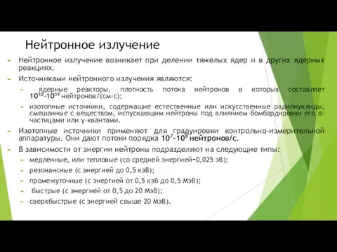 Нейтронное излучение Нейтронное излучение возникает при делении тяжелых ядер и в других