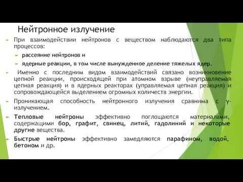 Нейтронное излучение При взаимодействии нейтронов с веществом наблюдаются два типа процессов: рассеяние