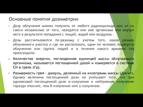 Основные понятия дозиметрии Дозу облучения можно получить от любого радионуклида или от