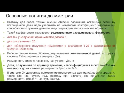 Основные понятия дозиметрии Поэтому для более точной оценки степени поражения организма величину