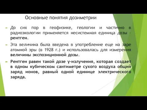 Основные понятия дозиметрии До сих пор в геофизике, геологии и частично в