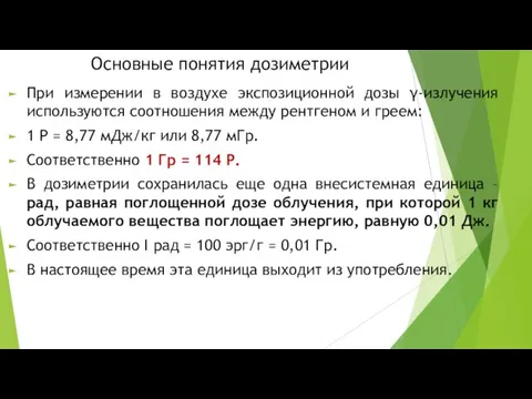 Основные понятия дозиметрии При измерении в воздухе экспозиционной дозы γ-излучения используются соотношения