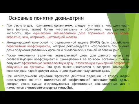 Основные понятия дозиметрии При расчете доз, получаемых организмом, следует учитывать, что одни