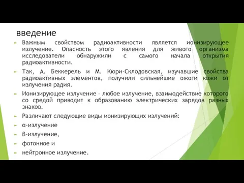 введение Важным свойством радиоактивности является ионизирующее излучение. Опасность этого явления для живого