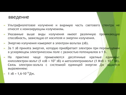 введение Ультрафиолетовое излучение и видимую часть светового спектра не относят к ионизирующим