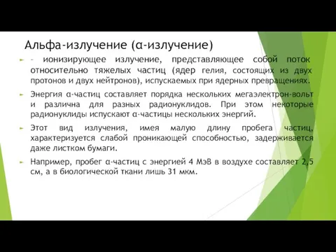 Альфа-излучение (α-излучение) – ионизирующее излучение, представляющее собой поток относительно тяжелых частиц (ядер