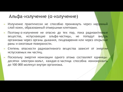 Альфа-излучение (α-излучение) Излучение практически не способно проникнуть через наружный слой кожи, образованный