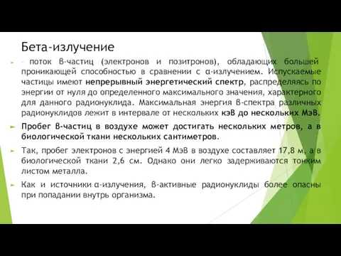 Бета-излучение – поток β-частиц (электронов и позитронов), обладающих большей проникающей способностью в