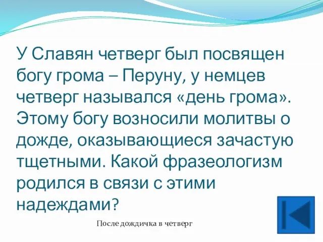 У Славян четверг был посвящен богу грома – Перуну, у немцев четверг