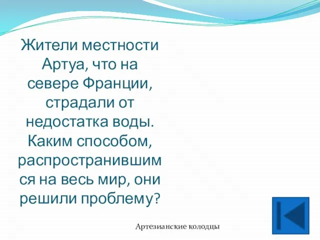 Жители местности Артуа, что на севере Франции, страдали от недостатка воды. Каким