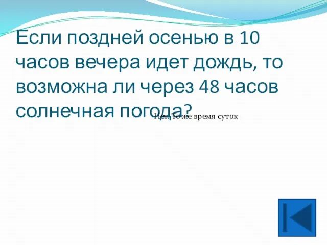 Если поздней осенью в 10 часов вечера идет дождь, то возможна ли