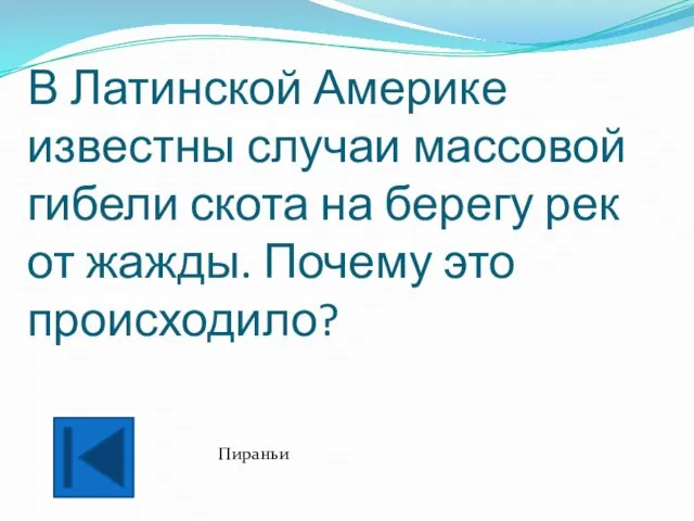 В Латинской Америке известны случаи массовой гибели скота на берегу рек от