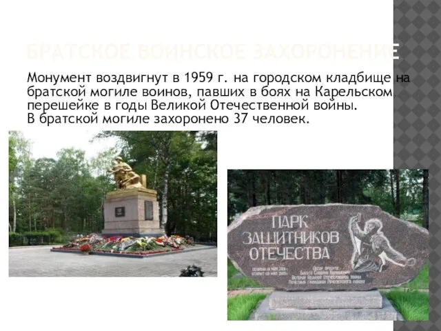 БРАТСКОЕ ВОИНСКОЕ ЗАХОРОНЕНИЕ Монумент воздвигнут в 1959 г. на городском кладбище на